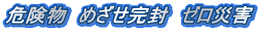 �댯���@�߂��������@�[���ЊQ